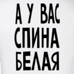 А у вас спина белая