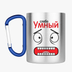 Кружка с карабином