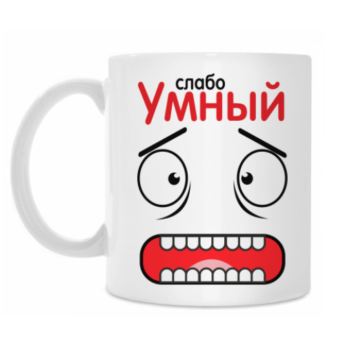 Кружка Слабо умный