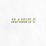 мамин