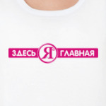 ЗДЕСЬ Я ГЛАВНАЯ