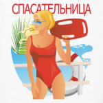 СПАСАТЕЛЬНИЦА