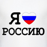 Я люблю Россию