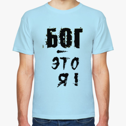 Футболка Бог - это я