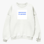 Свитшот оверсайз