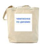 Холщовая сумка