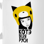 Котэ всея руси