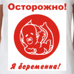 Осторожно! Я беременна!