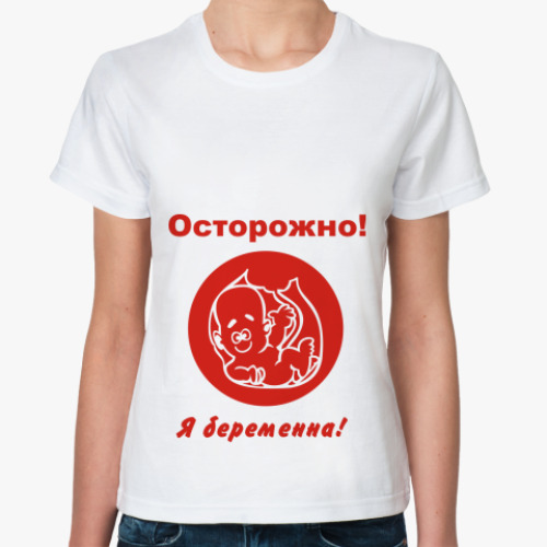 Классическая футболка с принтом Осторожно! Я беременна!