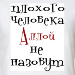 Аллой не назовут