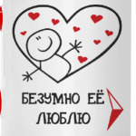  Безумно её люблю