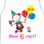 Ура! 6 лет!