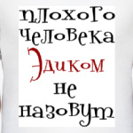 Эдиком не назовут