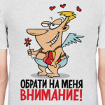 Обрати на меня внимание!