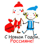 С Новым Годом, Россияне!