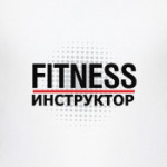 Фитнес инструктор
