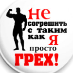 Не согрешить с таким ..