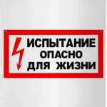 Опасно для Жизни!