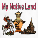 Моя Родина !