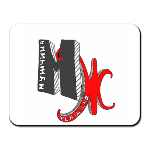 Коврик для мыши с принтом М:Ж