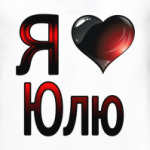 Я люблю Юлю