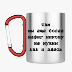 Кружка с карабином