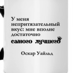 У меня непритязательный вкус