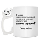 Кружка с футбольным мячиком