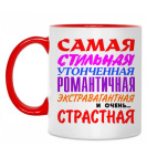 'Самая страстная'