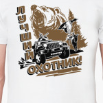 Лучший охотник