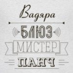 'Вадяра Блюз'