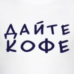 Дайте кофе