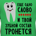 Зубной состав