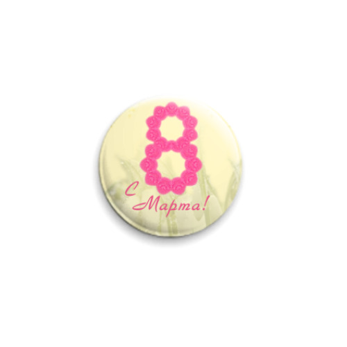 Значок 25мм с принтом  С 8 марта!