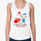 С Новым Годом, Россияне!