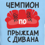 Чемпион по прыжкам с дивана