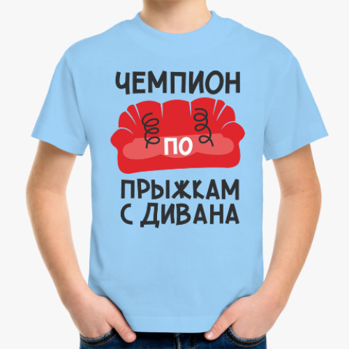 Детская футболка с принтом Чемпион по прыжкам с дивана