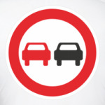  'Обгон запрещен'