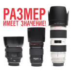 Размер имеет значение!