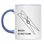 будь счастлив