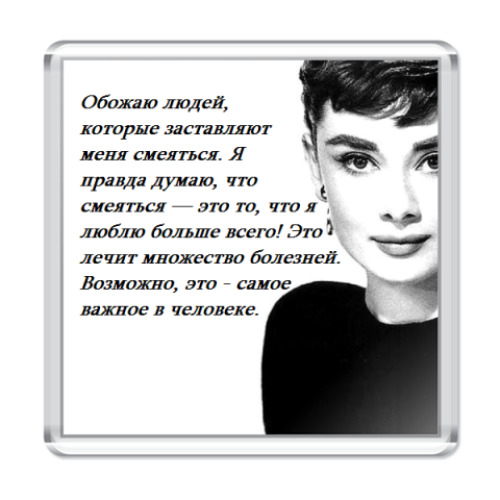 Магнит с принтом Одри Хепберн