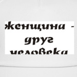 Женщина - друг человека