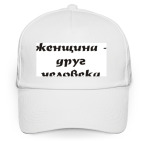 Кепка / бейсболка, белая (печать) Женщина - друг человека