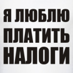 Я люблю платить налоги