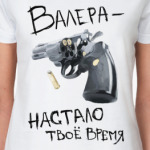 Валера — настало твоё время!