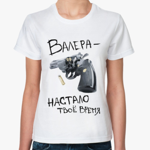 Классическая футболка с принтом Валера — настало твоё время!