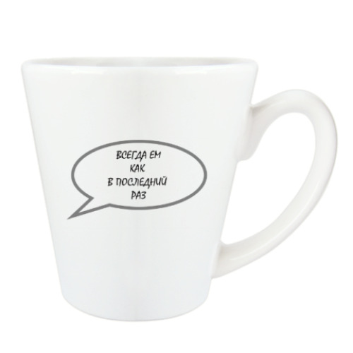 Чашка Латте с принтом Ем как в последний раз
