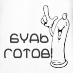 Будь готов!