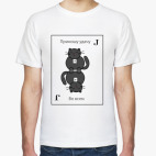 Мужская футболка