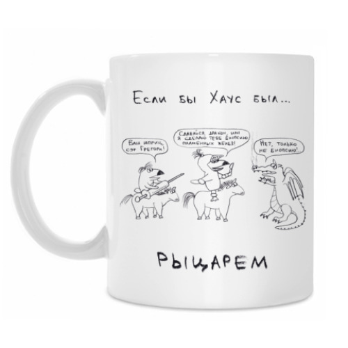 Кружка с принтом Хаус